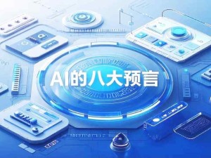 周鴻祎對2025年AI的八大預言：職業沖擊、AI搜索提效、AI手機、AI眼鏡、自動駕駛、AI智能管家、AI老師、AI賺錢