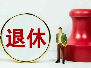 漸進式延遲退休社保養老金繳納政策：由15年逐步提高到20年，到年齡不足可續繳或一次性補繳