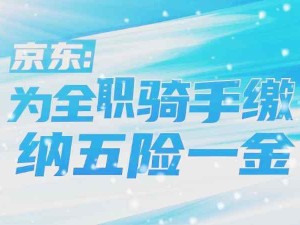 京東和美團將為符合條件的外賣騎手繳納社保
