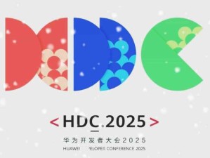 華為召開以“共建共享鴻蒙新世界”為主題的開發(fā)者大會HDC.2025