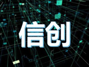 信創(chuàng)是什么？信創(chuàng)的核心本質(zhì)是什么？信創(chuàng)涉及的行業(yè)有哪些?