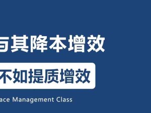 降本增效的本質(zhì)：消除浪費(fèi)、提質(zhì)增效，降低真正的成本、提高效率、提高客戶滿意度