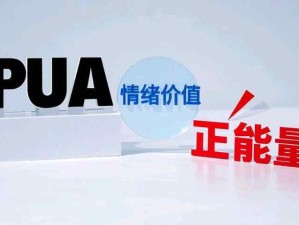 辨析PUA、情緒價(jià)值與正能量的區(qū)別：守護(hù)積極健康人際交往
