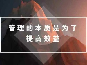 管理的本質(zhì)：降本增效，實(shí)現(xiàn)雇主和員工利益的最大化