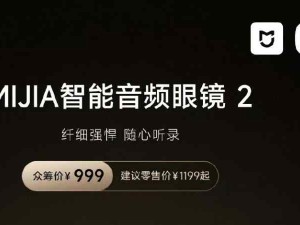 米家智能音頻眼鏡2亮點(diǎn)多：設(shè)計(jì)、功能、音頻、交互、續(xù)航等表現(xiàn)卓越
