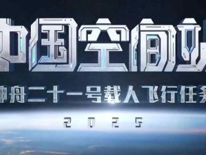 神舟二十一號載人飛船2024年10月31日23時44分發射任務圓滿成功