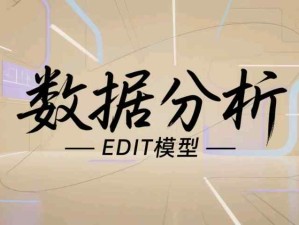 解鎖數據分析EDIT模型：通過探索、診斷、指導、工具洞察數據背后的商業密碼