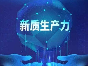 新質(zhì)生產(chǎn)力是什么？新質(zhì)生產(chǎn)力與傳統(tǒng)生產(chǎn)力的區(qū)別是什么？