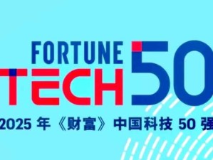 2025《財富》中國科技50強榜單發布 | 附完整入選榜單