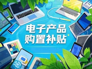 消費者購買手機等電子產品使用補貼無需以舊換新 無需上交舊手機