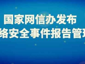 國家網(wǎng)絡(luò)安全事件報告管理辦法自2025年11月1日起正式施行
