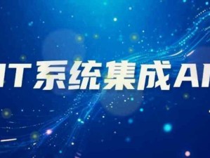 企業中IT系統集成AI的優勢和不足，不要讓AI變成單純作秀的工具