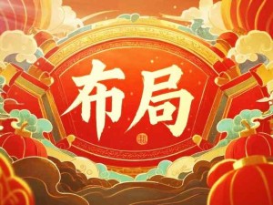 做好未來布局（每日、每周、每月、每年）：養(yǎng)成好習慣、消除內耗、提升知識和認知、強健身體、定期復盤