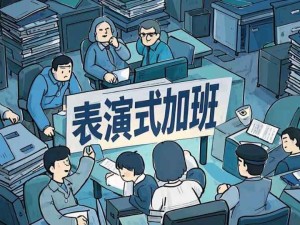 什么是表演式加班？表演式加班的不同表現(xiàn)，企業(yè)如何規(guī)避表演式加班？