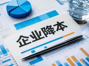 企業降低成本的方法和方向：標準降本、預算降本、結構降本、技術降本、規模降本、效率降本、政策降本、機制降本