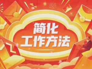 美的簡化工作的方法：簡化材料、自己寫材料、下班不開會、減少微信群、使用數(shù)字看板、合理團建