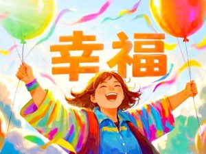 什么是幸福？什么是人們要追求的幸福？人們應該如何去追求幸福？