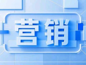 認識和理解“營銷是什么”：滿足別人讓自己獲得利潤，以及讓別人能夠獲得持續收益